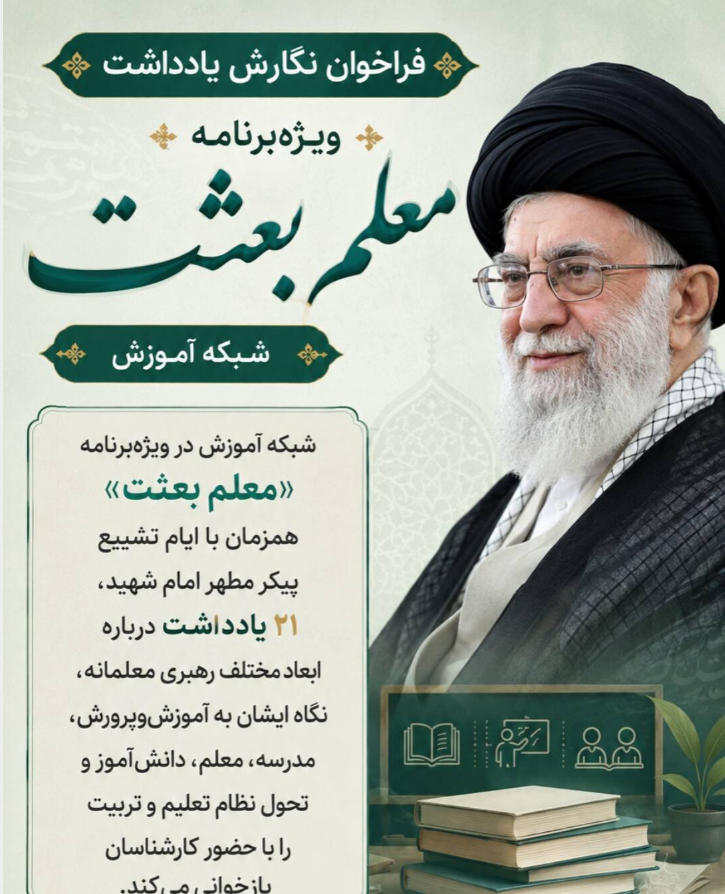 فراخوان نگارش یادداشت شبکه آموزش برای ویژه‌برنامه «معلم بعثت» منتشر شد//متاسفانه عکس و شبکه آموزش فرستاده و عکس دیگری پیدا نکردم