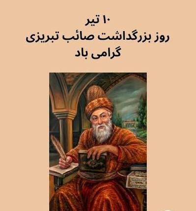 دهم تیرماه، روز بزرگداشت صائب تبریزی