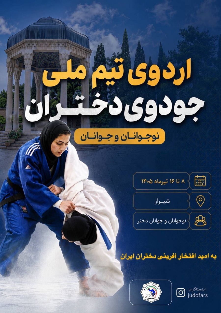شیراز میزبان ستارههای جودو؛ ۱۲ ملیپوش جودو برای حضور در مسابقات قهرمانی آسیا آماده می شوند شیراز میزبان ستارههای جودو؛ ۱۲ ملیپوش جودو برای حضور در مسابقات قهرمانی آسیا آماده می شوند