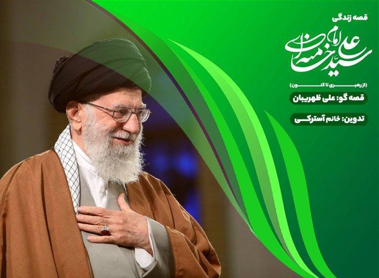 «قصه قهرمان‌ها»؛ روایت زندگی رهبر شهید برای کودکان/***