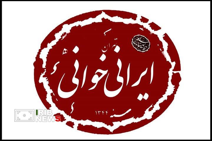 ششمین نشست ایرانی خوانی با نمایشنامه «شب واقعه» ششمین نشست ایرانی خوانی با نمایشنامه «شب واقعه»