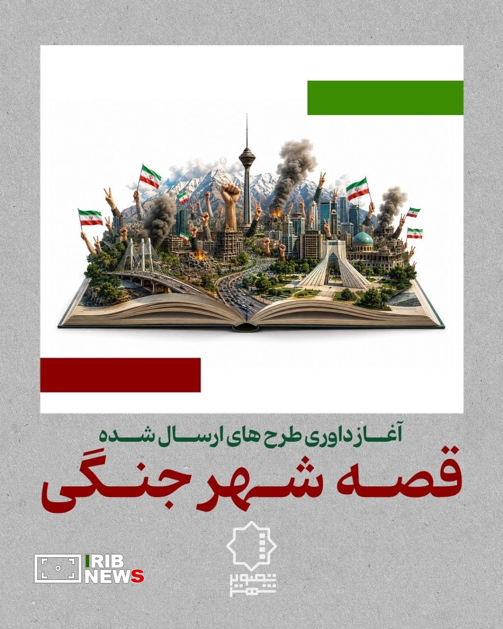 آغاز داوری آثار جشنواره «قصه شهر جنگی»