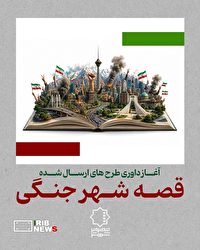 آغاز داوری آثار جشنواره «قصه شهر جنگی»