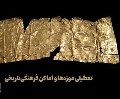 تعطیلی اماکن فرهنگی‌تاریخی کشور در 15 تیر