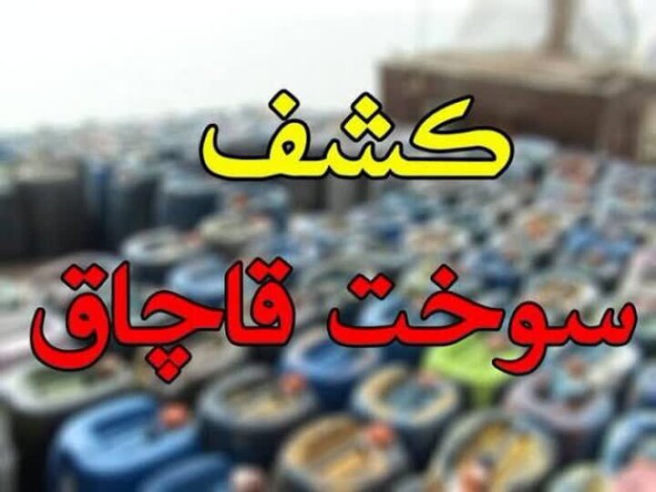 کشف ۴ هزار لیتر سوخت قاچاق در یاسوج