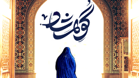 برگزاری پنجمین نمایشگاه ملی گوهر شاد در ارومیه