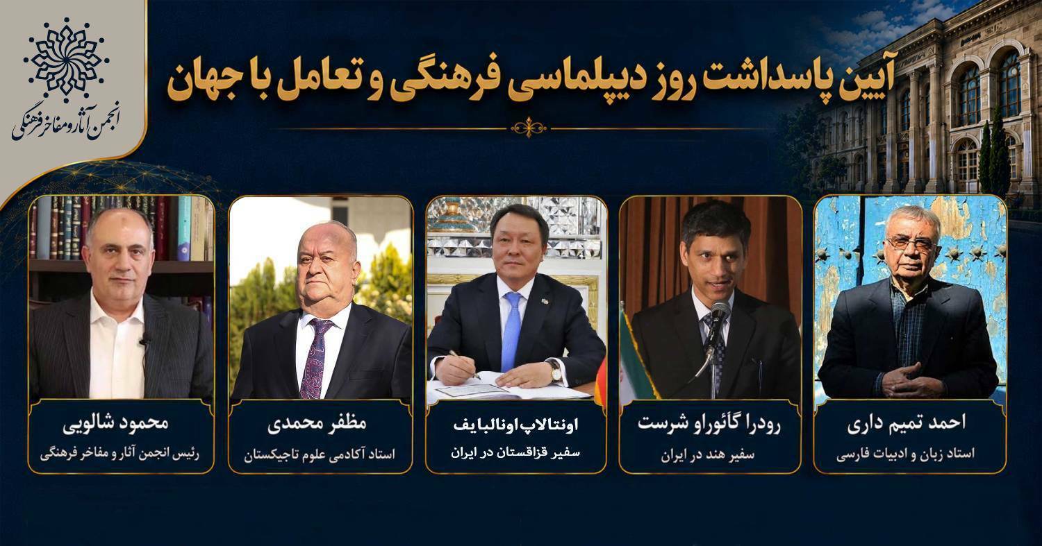 مفاخر و مشاهیر؛ نقطه اتصال ملت‌ها و تمدن‌ها
