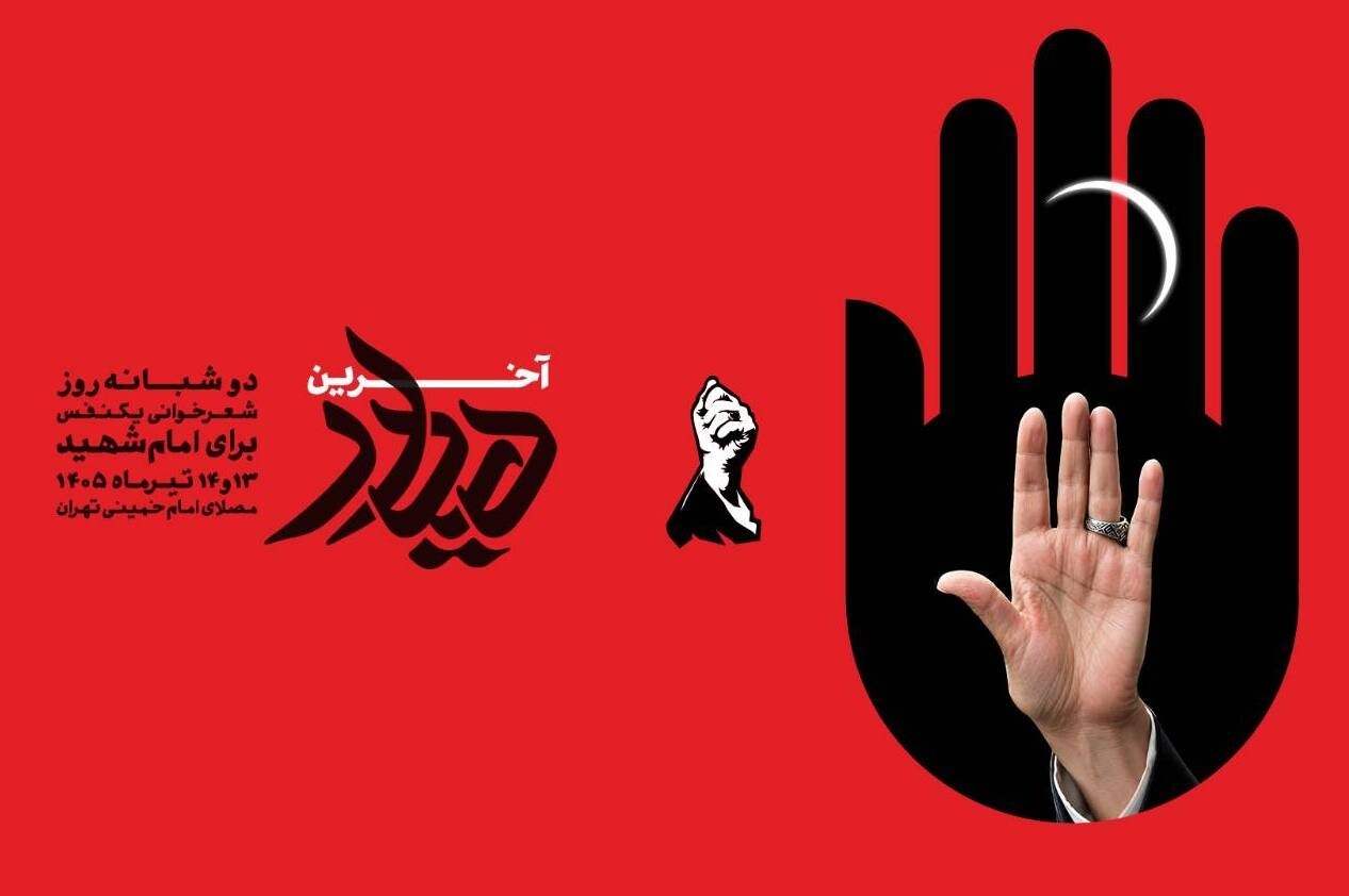 طولانی‌ترین شعرخوانی تاریخ، در وداع رهبر شهید اجرا می شود