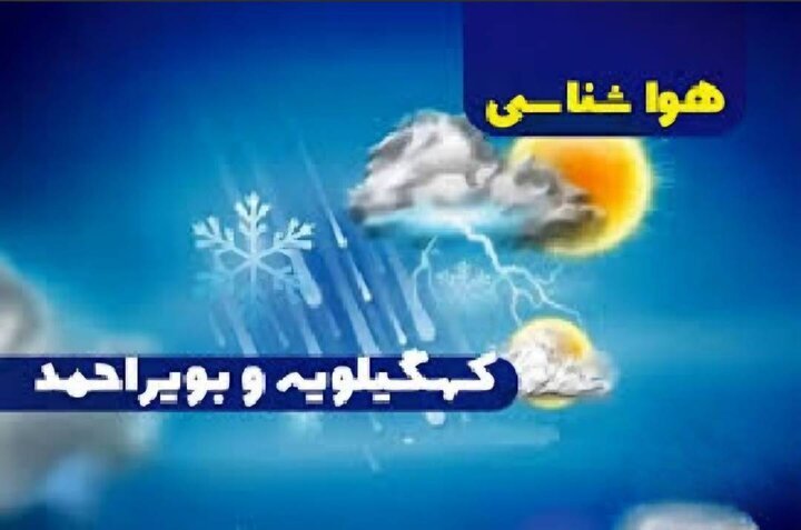 پیش بینی ۵ روزه هوای کهگیلویه و بویراحمد
