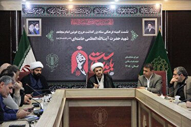 سومین نشست کمیته فرهنگی ستاد بزرگداشت عروج خونین قائد شهید امت در رشت