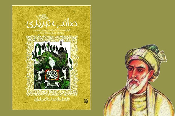 معرفی چند کتاب برای نوجوانان درباره آشنایی با صائب تبریزی/*** معرفی چند کتاب برای نوجوانان درباره آشنایی با صائب تبریزی/***