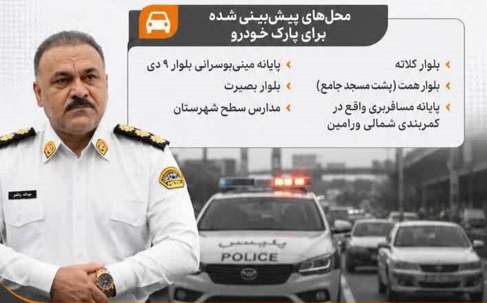 اعمال محدودیت‌های ترافیکی در شرق استان تهران همزمان با مراسم وداع و تشییع امام شهید