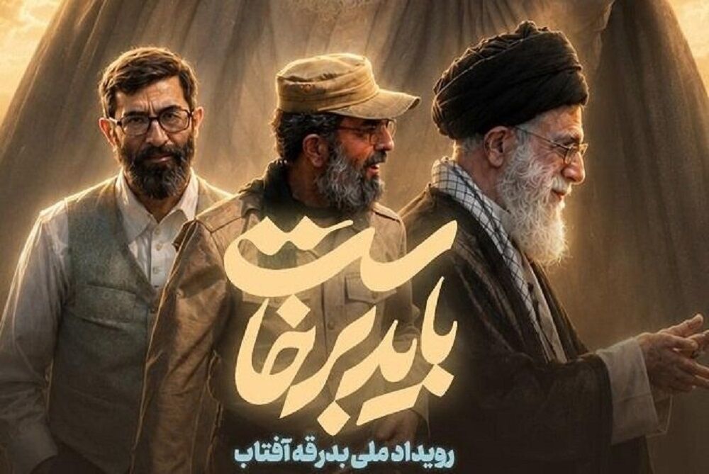 فراخوان رویداد ملی رسانه‌ای «بدرقه آفتاب» منتشر شد