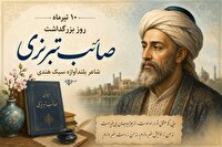 آشنایی با صائب تبریزی در دنیای کتاب ها