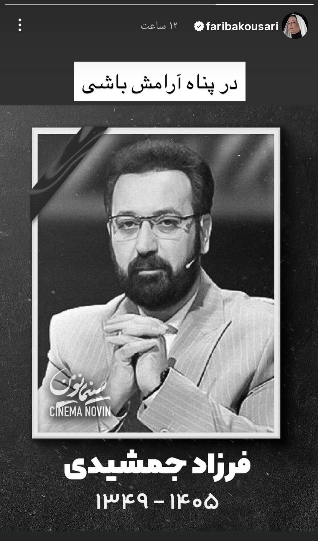 گرامیداشت مجازی فرزاد جمشیدی در صفحه هنرمندان گرامیداشت مجازی فرزاد جمشیدی در صفحه هنرمندان