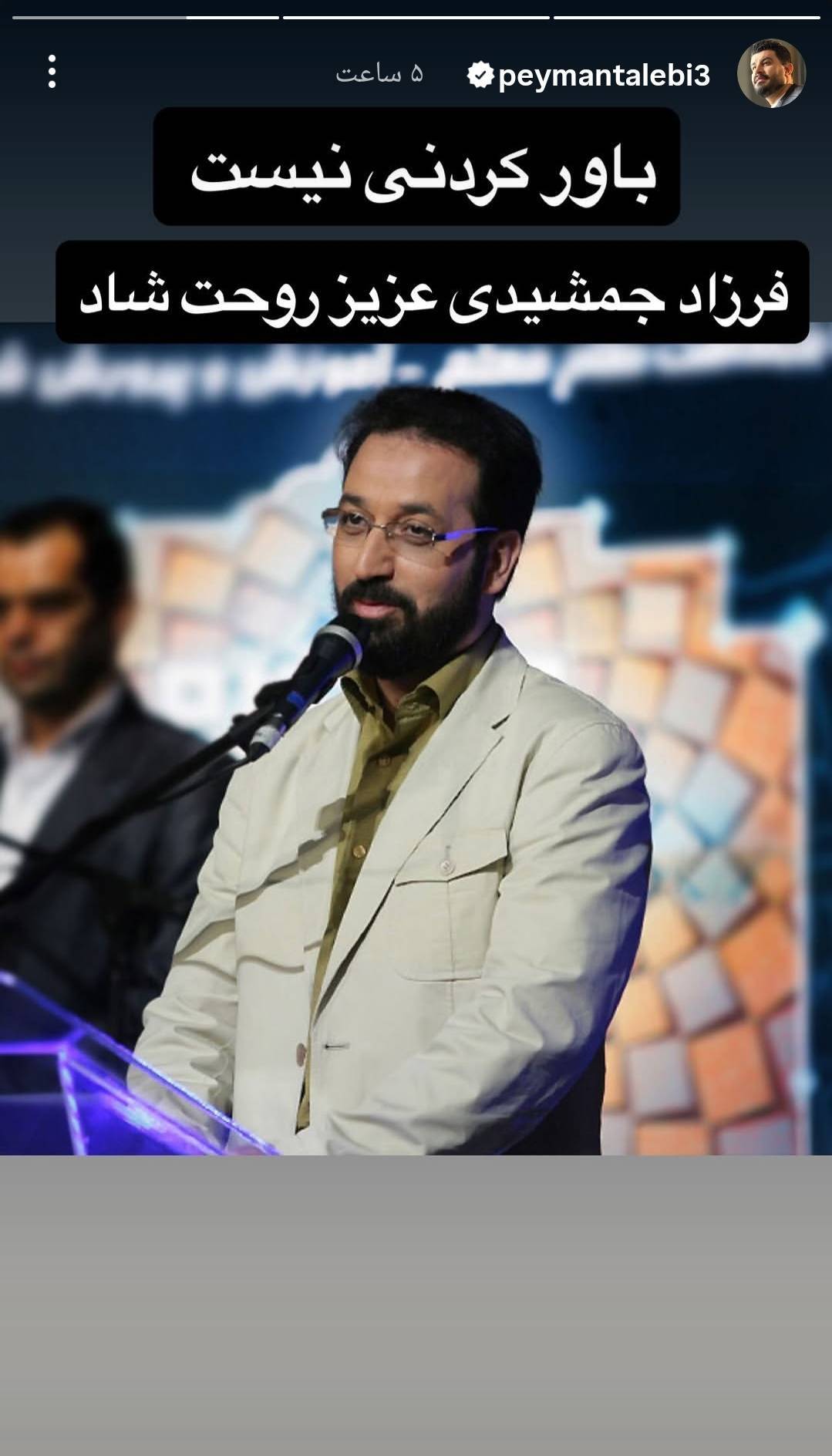 گرامیداشت مجازی فرزاد جمشیدی در صفحه هنرمندان گرامیداشت مجازی فرزاد جمشیدی در صفحه هنرمندان