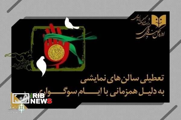 تعطیلی سالن های نمایش در روز ۱۸ تیر