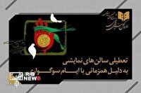 تعطیلی سالن های نمایش در روز ۱۸ تیر