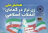 تمدید ارسال آثار به همایش ملی زن تراز در گفتمان انقلاب