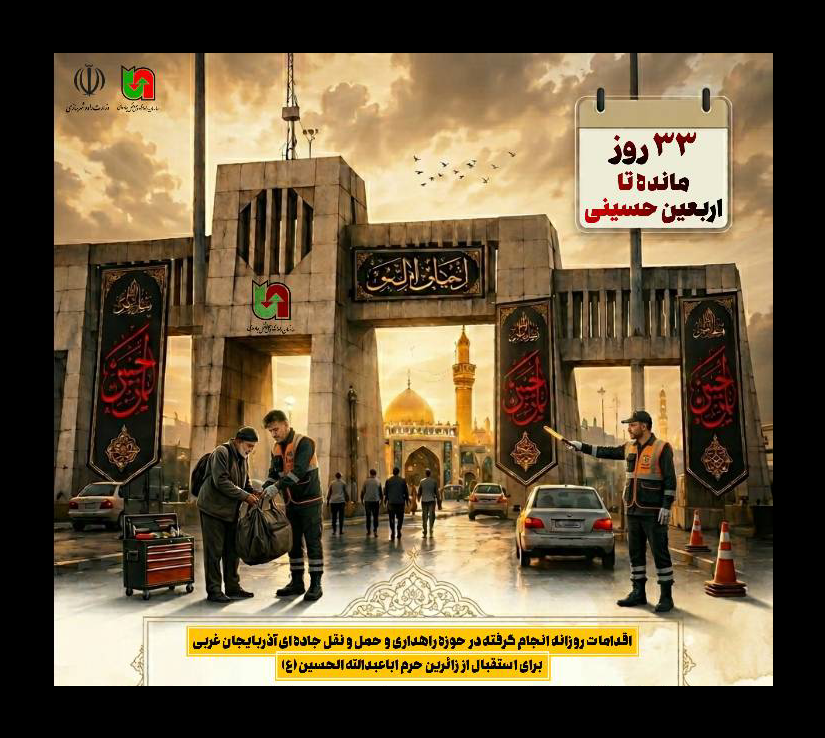 آماده سازی مرز تمرچین برای استقبال از زائران اربعین