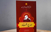 بازخوانی زندگی و زمانه ایرج افشار