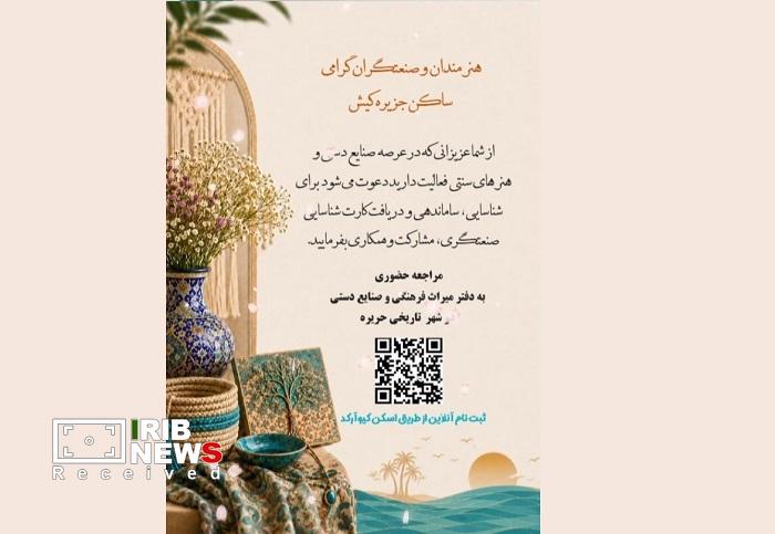 فراخوان شناسایی صنعتگران صنایعدستی و هنرهای سنتی جزیره کیش فراخوان شناسایی صنعتگران صنایعدستی و هنرهای سنتی جزیره کیش