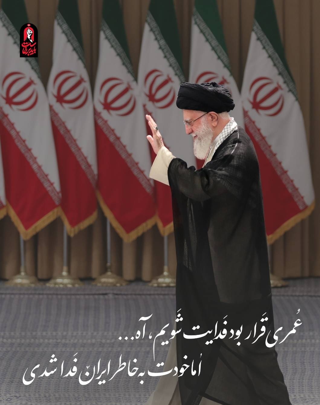 عمری قرار بود فدایت شویم، آه...