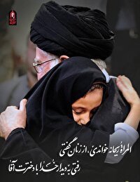 رفتی به دیدار خدا با دخترت آقا ...