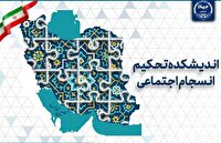 تدوین مدل بومی انسجام اجتماعی توسط جهاددانشگاهی