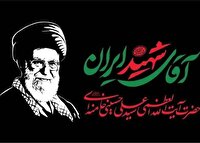 دعوت برای شرکت در بدرقه باشکوه پیکر مطهر «آقای شهید ایران»