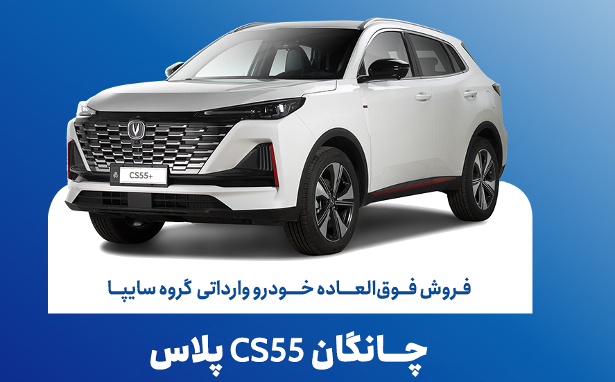 فروش فوقالعاده خودروی چانگان وارداتی با افزایش قیمت ۲ برابری فروش فوقالعاده خودروی چانگان وارداتی با افزایش قیمت ۲ برابری
