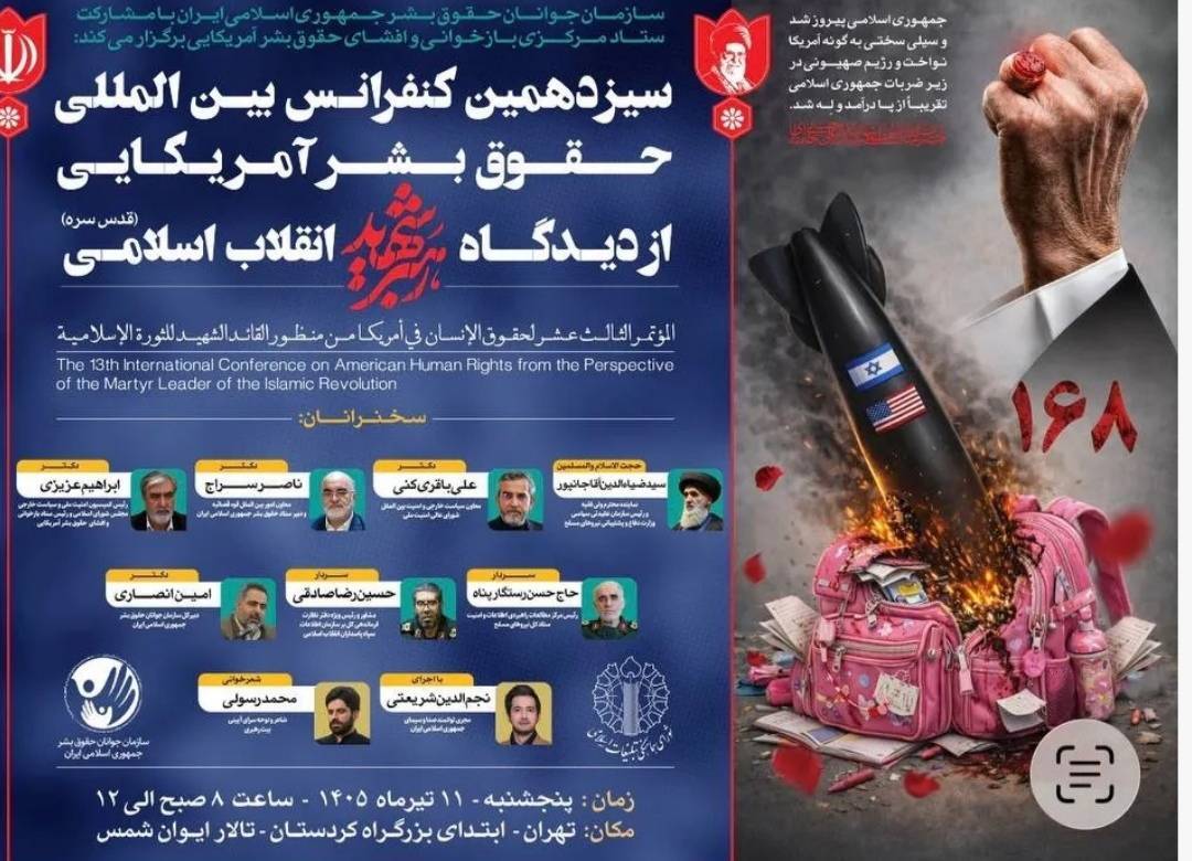 تجلیل از «شبکه دنا» در کنفرانس بین المللی حقوق بشر آمریکایی از دیدگاه رهبر شهید