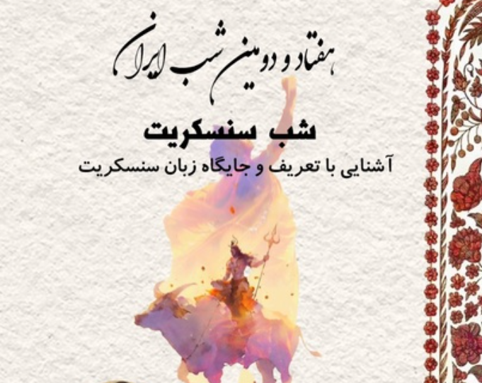 واکاوی ریشه‌های مشترک آریایی در هفتادودومین «شب ایران»