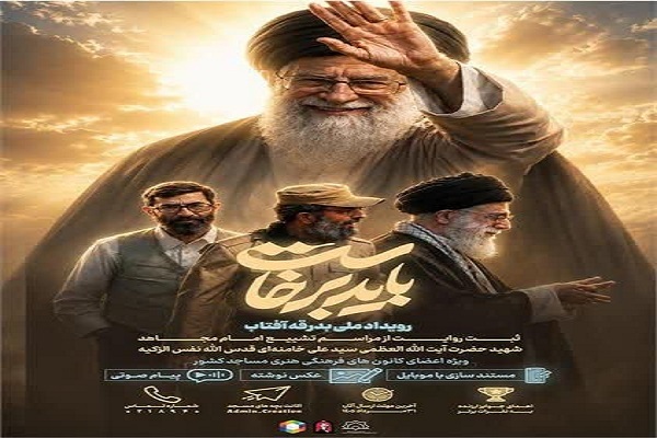 رویداد ملی رسانه‌ای بدرقه آفتاب ویژه بچه‌های مسجد در خوزستان برگزار می‌شود 