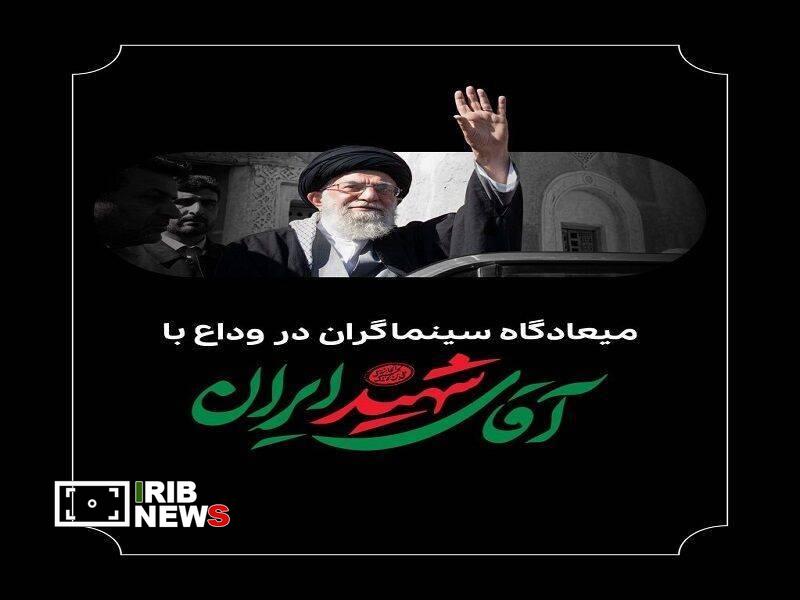 میعادگاه سینماگران برای وداع با آقای شهید ایران