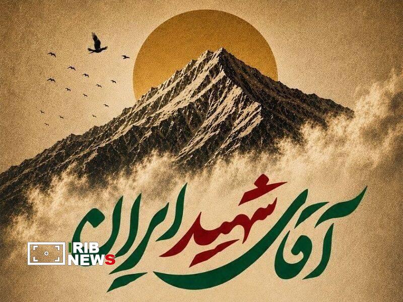 اجرای تئاتر میدانی «آقای شهید ایران» در سراسر کشور