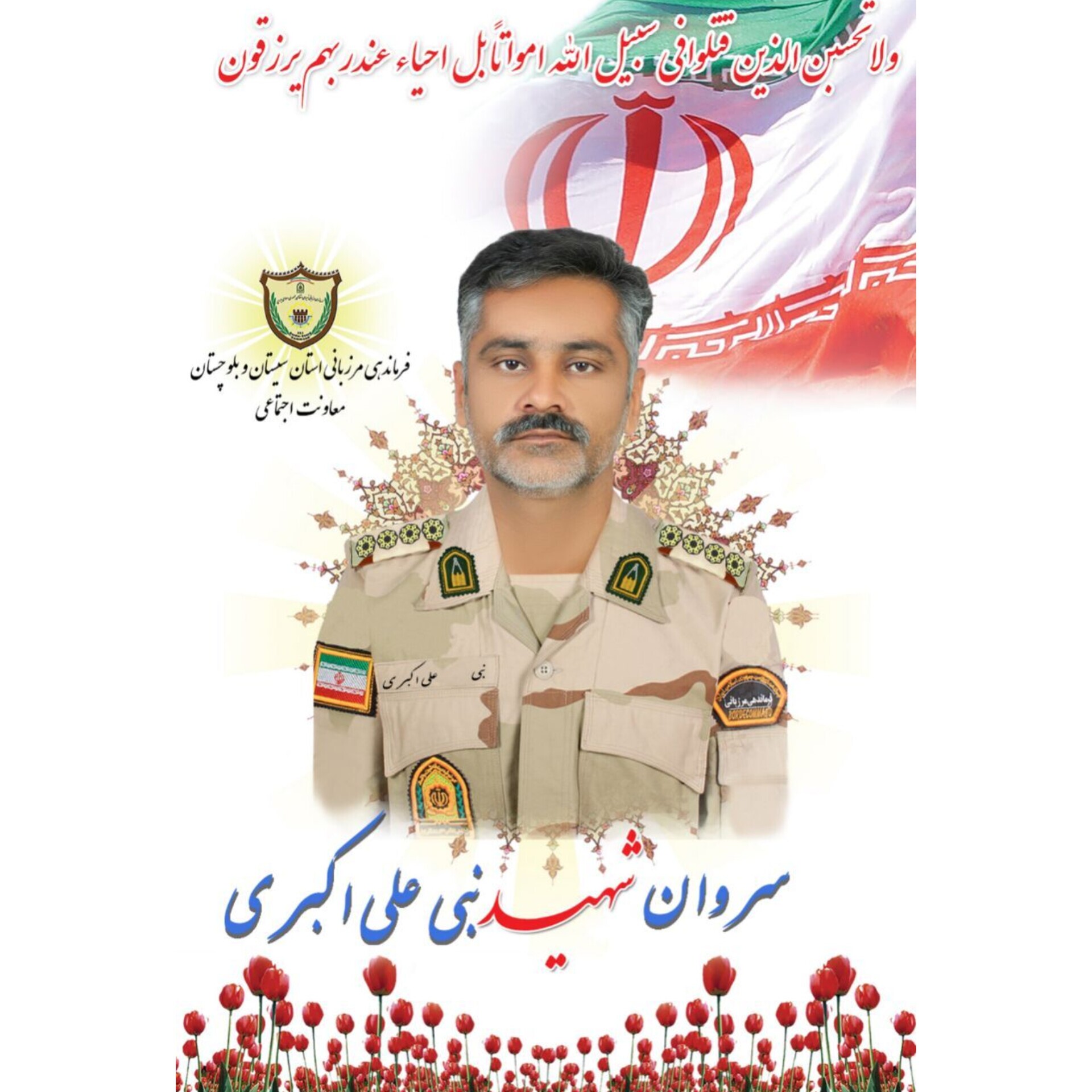 شهادت یکی از مرزبانان هنگ مرزی سراوان حین پشتیبانی رزمی شهادت یکی از مرزبانان هنگ مرزی سراوان حین پشتیبانی رزمی