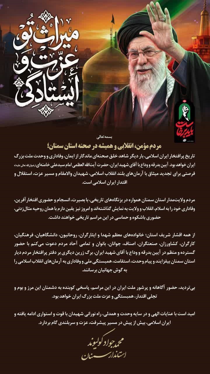 پیام دعوت استاندار سمنان برای حضور در مراسم بدرقه و وداع با امام شهید پیام دعوت استاندار سمنان برای حضور در مراسم بدرقه و وداع با امام شهید