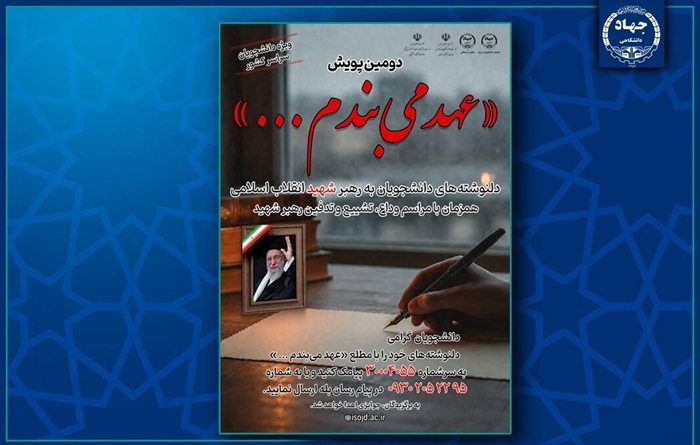 توسط سازمان دانشجویان جهاددانشگاهی؛ پویش ملی «عهد میبندم...» برگزار میشود توسط سازمان دانشجویان جهاددانشگاهی؛ پویش ملی «عهد میبندم...» برگزار میشود