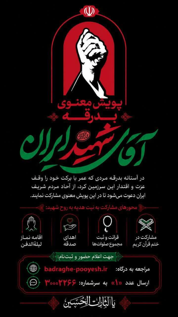 فراخوان شرکت در پویش معنوی «بدرقه آقای شهید ایران»