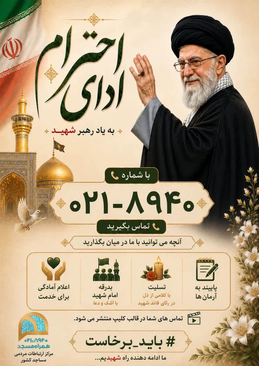 پویش ملی #ادای_احترام به آقای شهید ایران در تماس با شماره ۸۹۴۰-۰۲۱