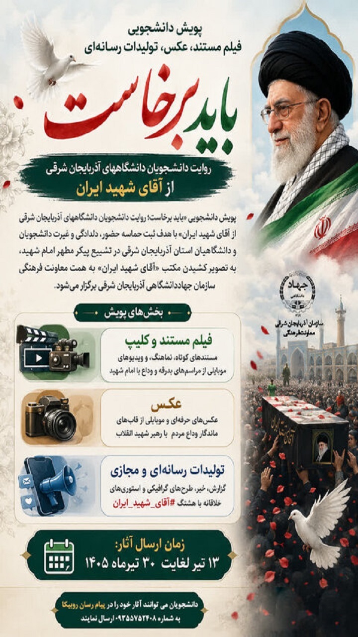 برگزاری پویش دانشجویی باید برخاست ویژه‌ دانشگاه‌های آذربایجان شرقی