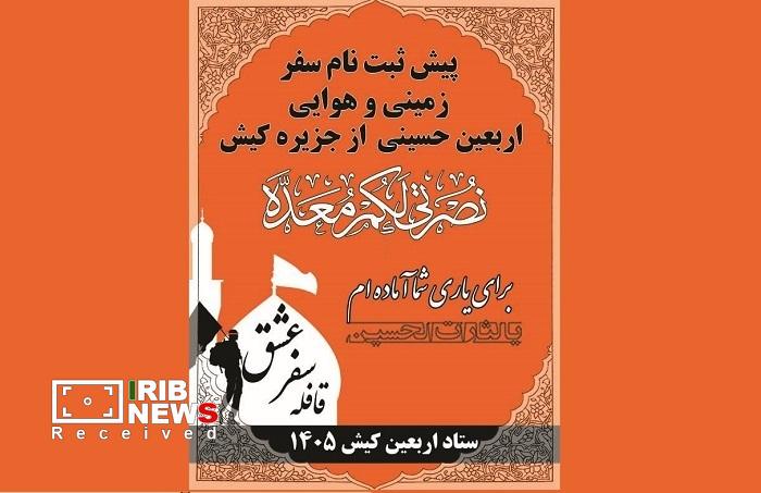 آغاز پیش ثبت نام سفر اربعین حسینی از کیش
