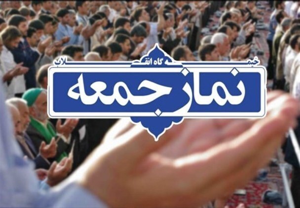 خطبه‌های نماز جمعه شهرستان‌های هرمزگان ۱۲ تیر ماه ۱۴۰۵