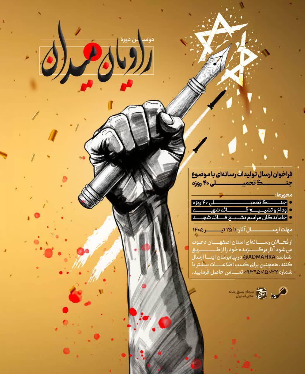 فراخوان ارسال اثر رسانه‌ای به راویان میدان