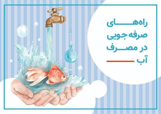 ۲۱ روش برای صرفه جویی در مصرف آب