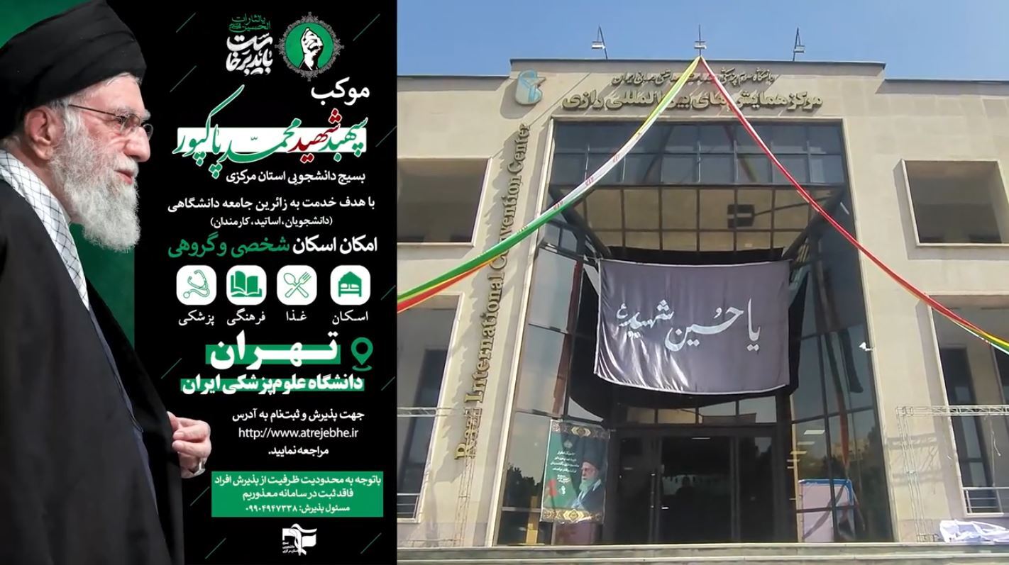 خدمت‌رسانی موکب شهید محمد پاکپور در برج میلاد تهران به زائران وداع با امام شهید
