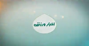 اخبار ورزشی ۱۳ تیر کهگیلویه و بویراحمد