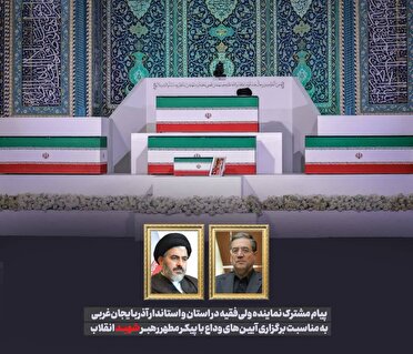 پیام مشترک نماینده ولی فقیه در استان و استاندار آذربایجان به مناسبت برگزاری آیین‌های وداع با رهبر شهید انقلاب