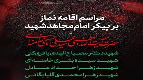دعوت از ملت بزرگ ایران برای حضور در مراسم اقامه نماز بر پیکر مطهر قائد شهید امت دعوت از ملت بزرگ ایران برای حضور در مراسم اقامه نماز بر پیکر مطهر قائد شهید امت